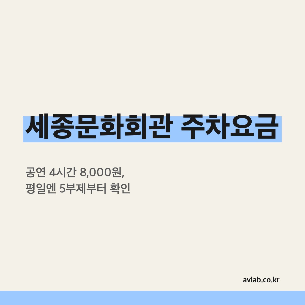 세종문화회관 주차요금