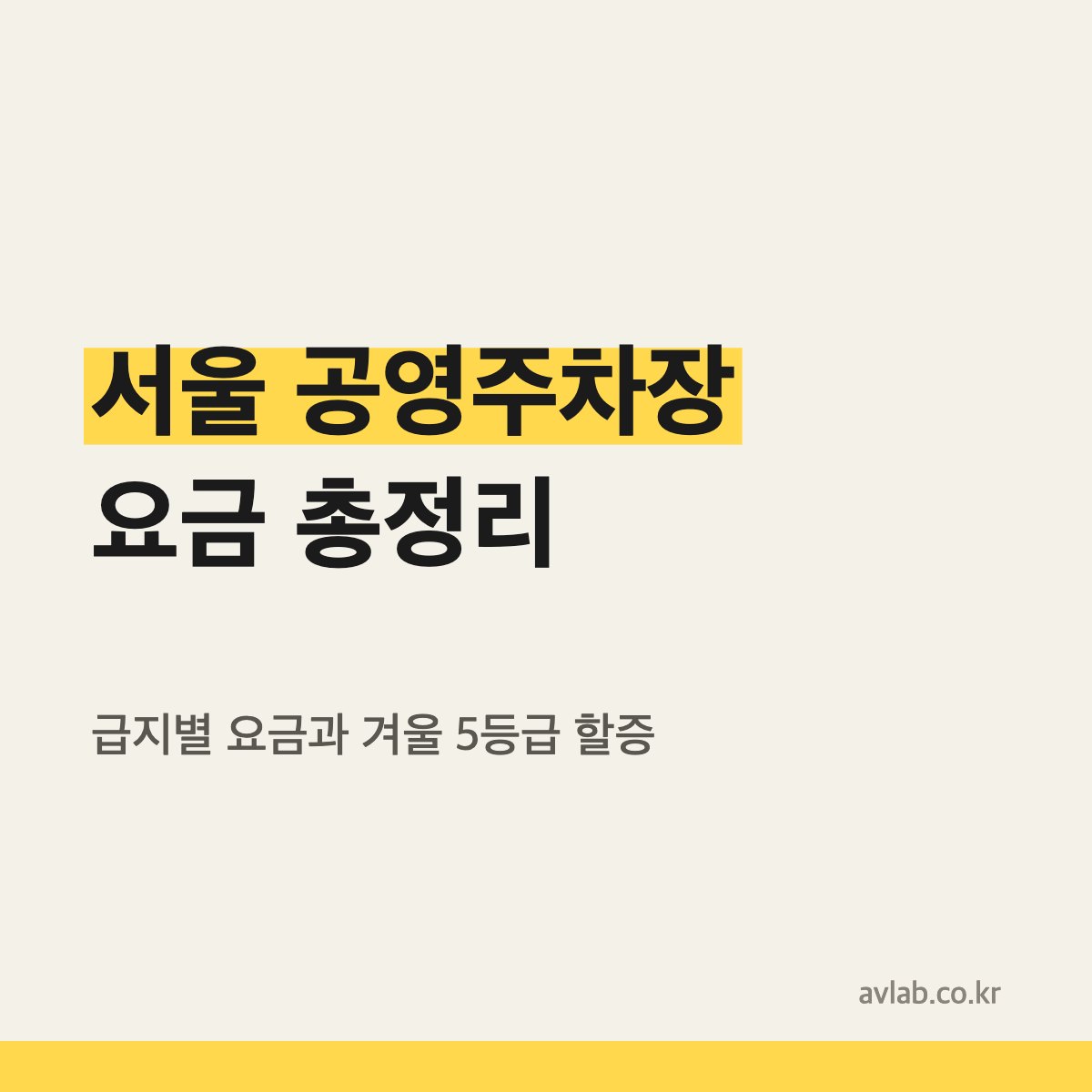 서울 공영주차장 급지별 요금과 미세먼지 시즌제