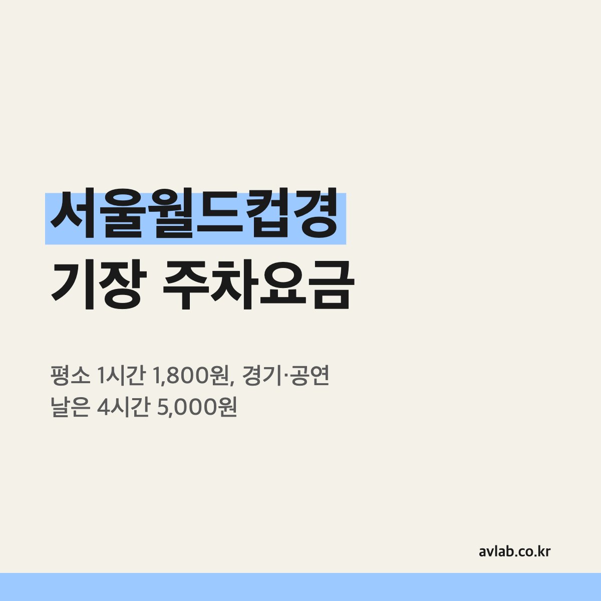 서울월드컵경기장 주차요금