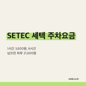 SETEC 세텍 주차요금
