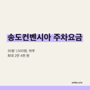 송도컨벤시아 주차요금