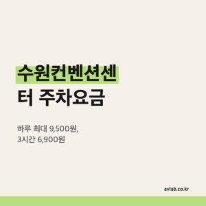 수원컨벤션센터 주차요금