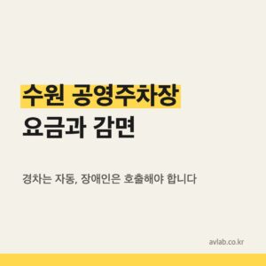 수원 공영주차장 감면 대상 12가지