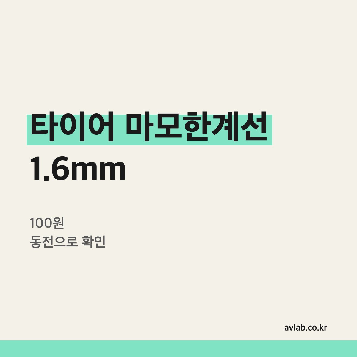 타이어 마모한계선 1.6mm, 100원 동전으로 확인합니다