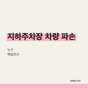 아파트 지하주차장에서 차가 망가졌다면 누구 책임인가