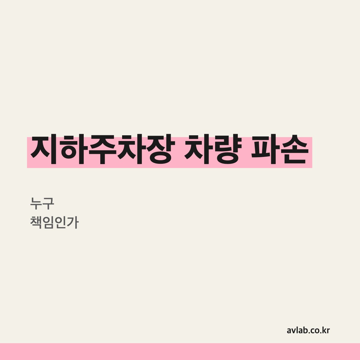 아파트 지하주차장에서 차가 망가졌다면 누구 책임인가