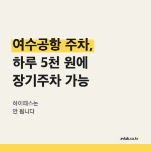 여수공항 주차