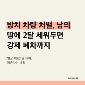 방치 차량 처벌
