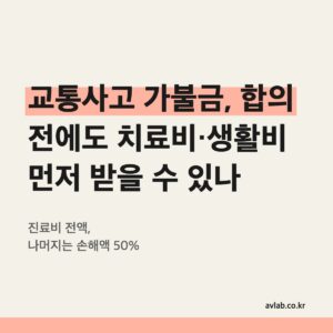 교통사고 가불금