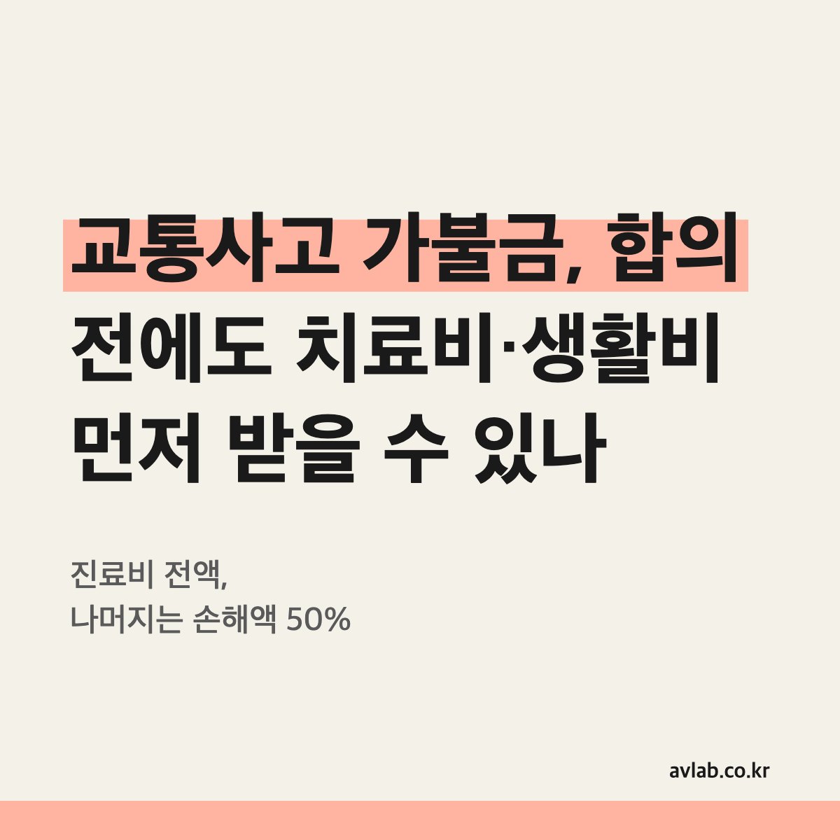 교통사고 가불금