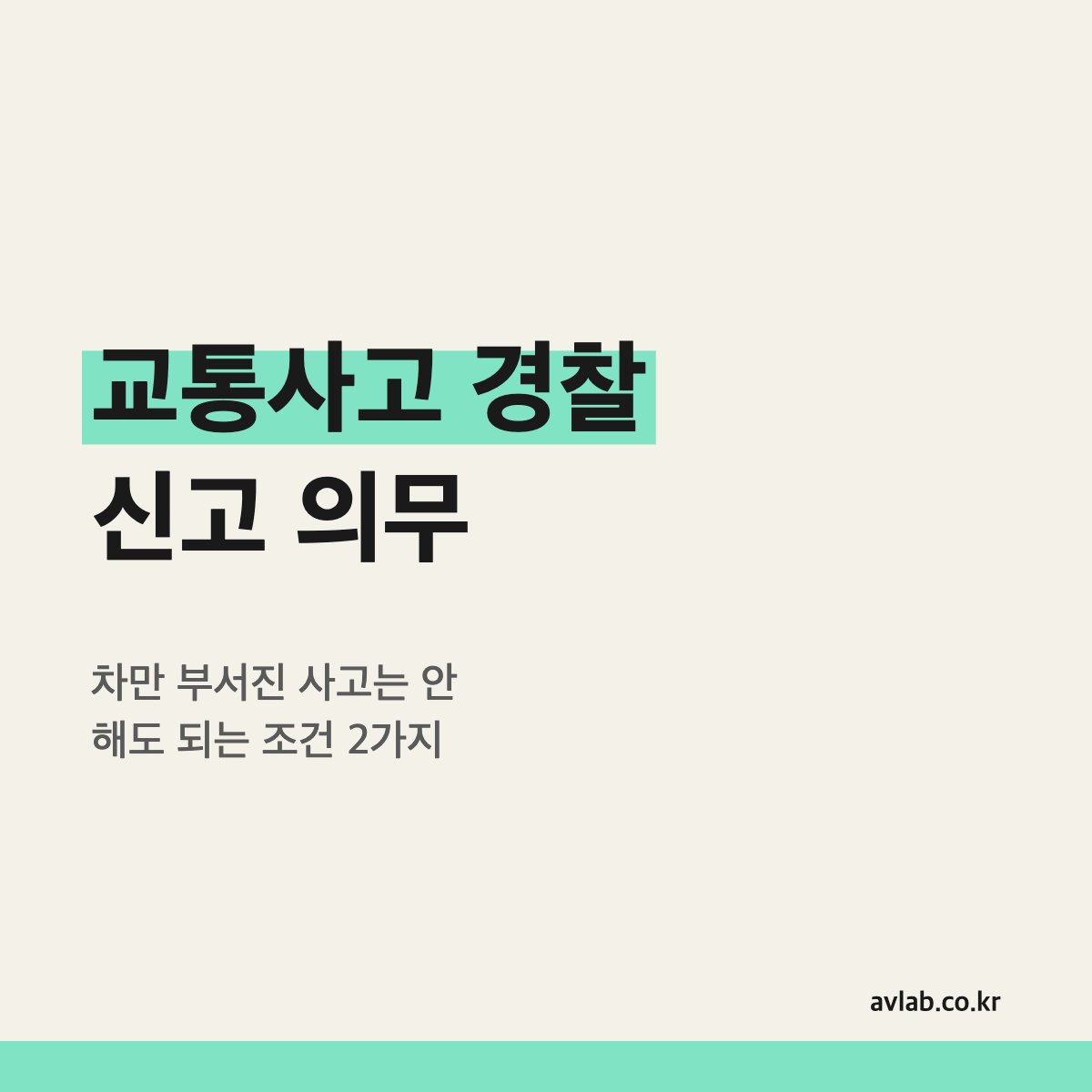 교통사고 경찰 신고 의무