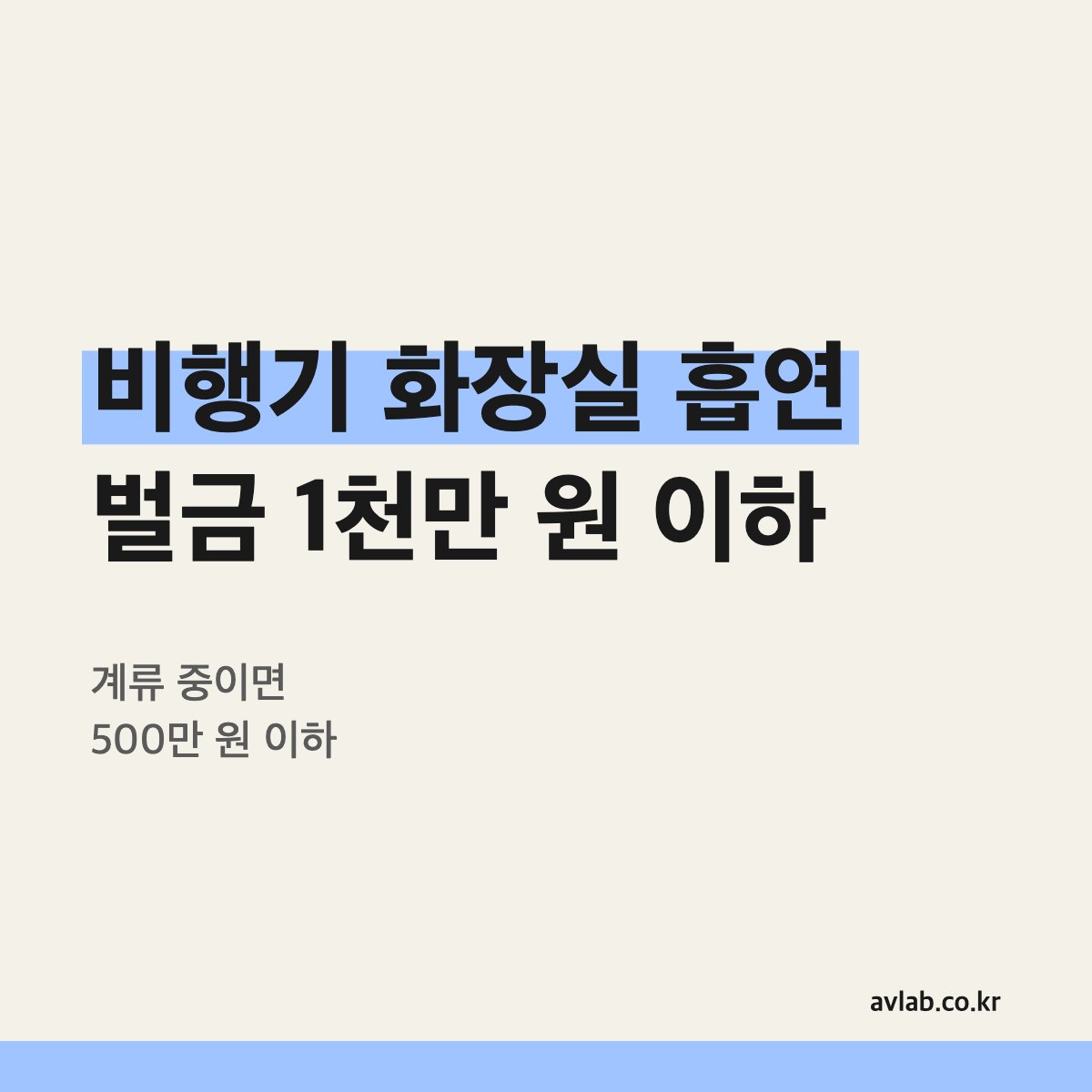 비행기 화장실 흡연 벌금 1천만 원 이하