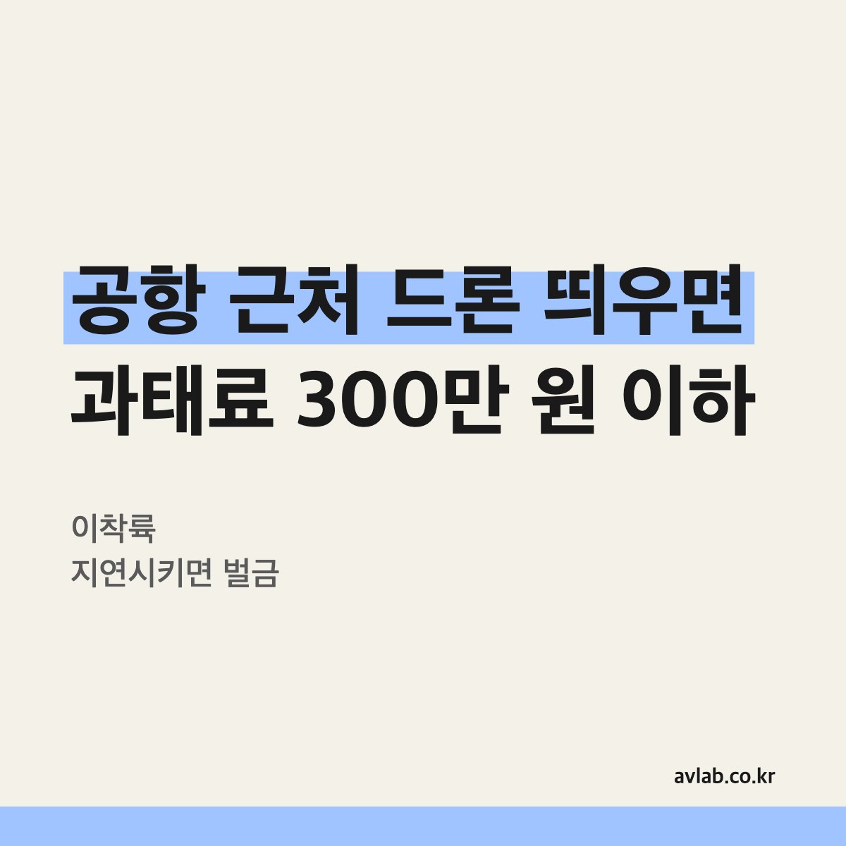 공항 근처 드론 띄우면 과태료 300만 원 이하