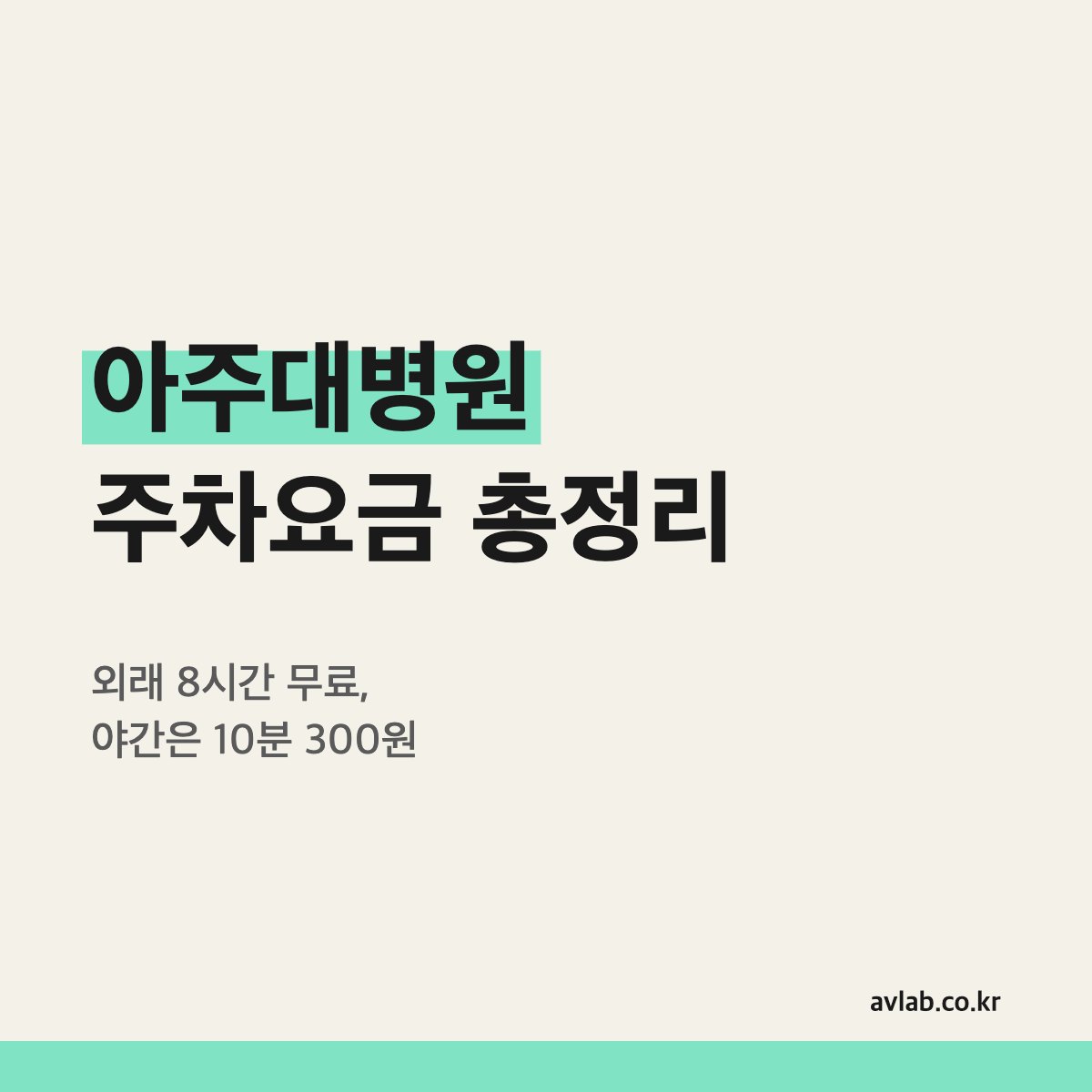 아주대병원 주차요금 총정리