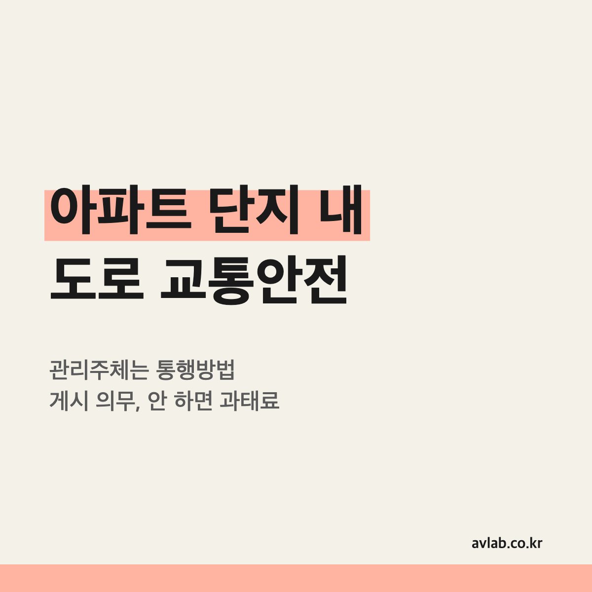 아파트 단지 내 도로 교통안전