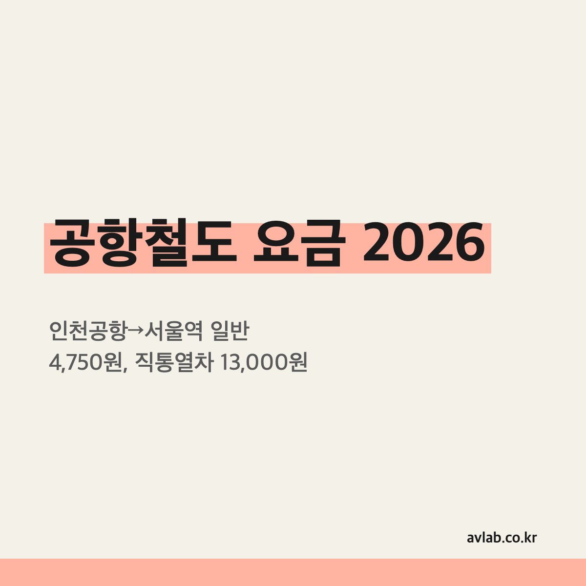 공항철도 요금 2026