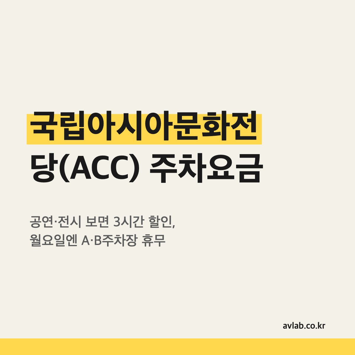 국립아시아문화전당(ACC) 주차요금