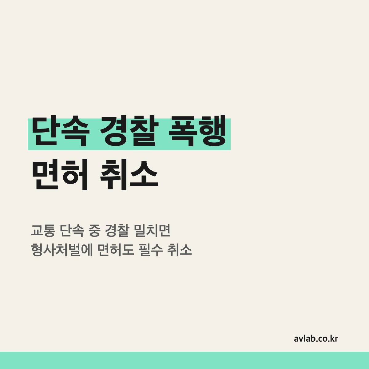 단속 경찰 폭행 면허 취소