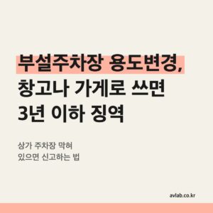 부설주차장 용도변경
