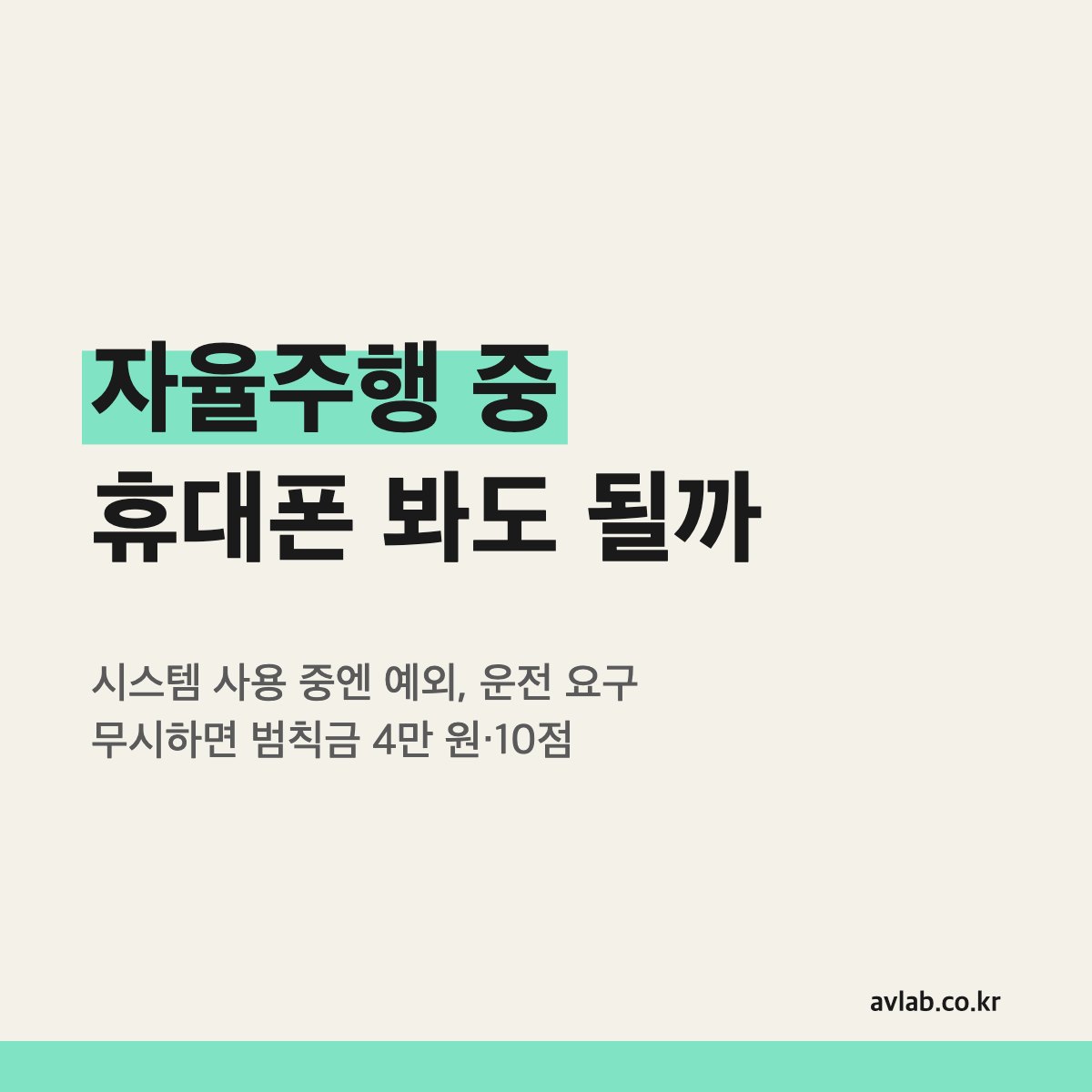 자율주행 중 휴대폰 봐도 될까