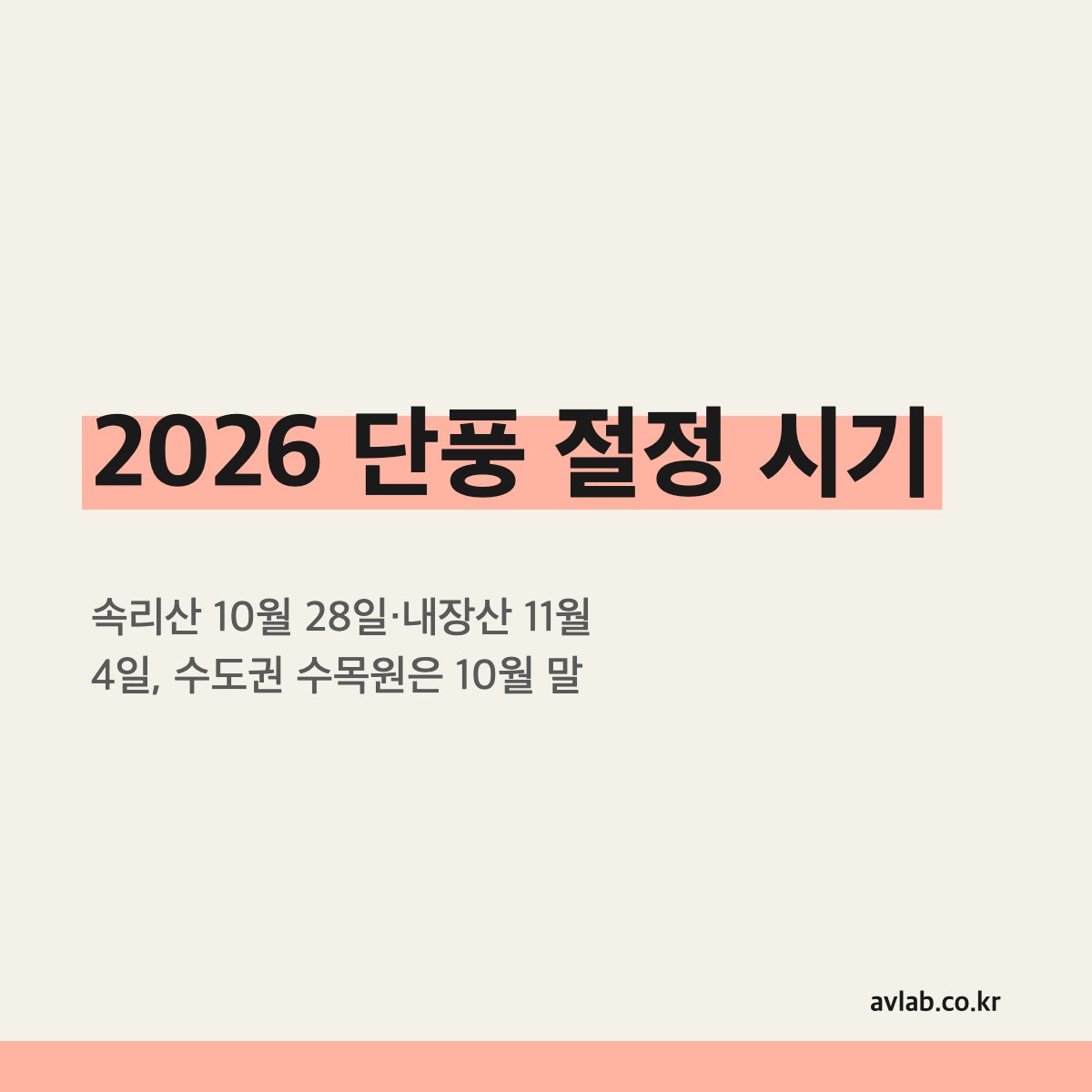 2026 단풍 절정 시기