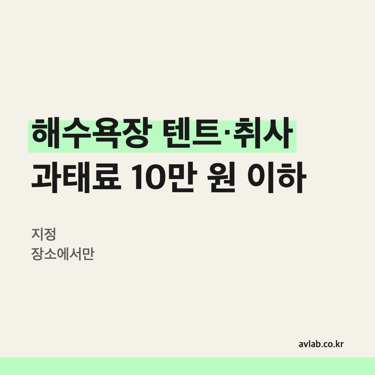 해수욕장 텐트·취사 과태료 10만 원 이하