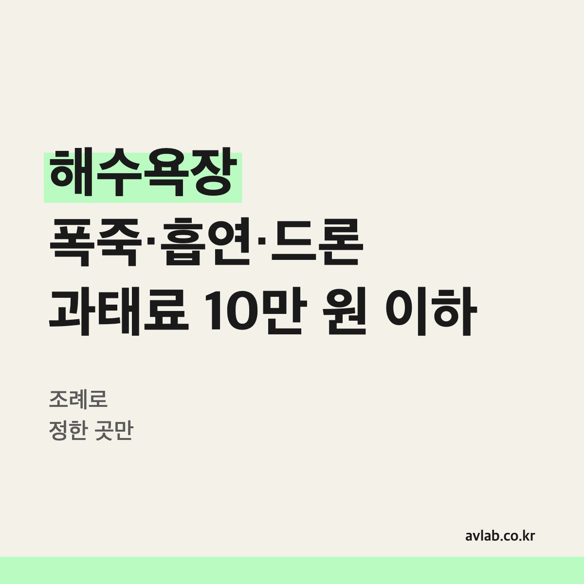 해수욕장 폭죽·흡연·드론 과태료 10만 원 이하