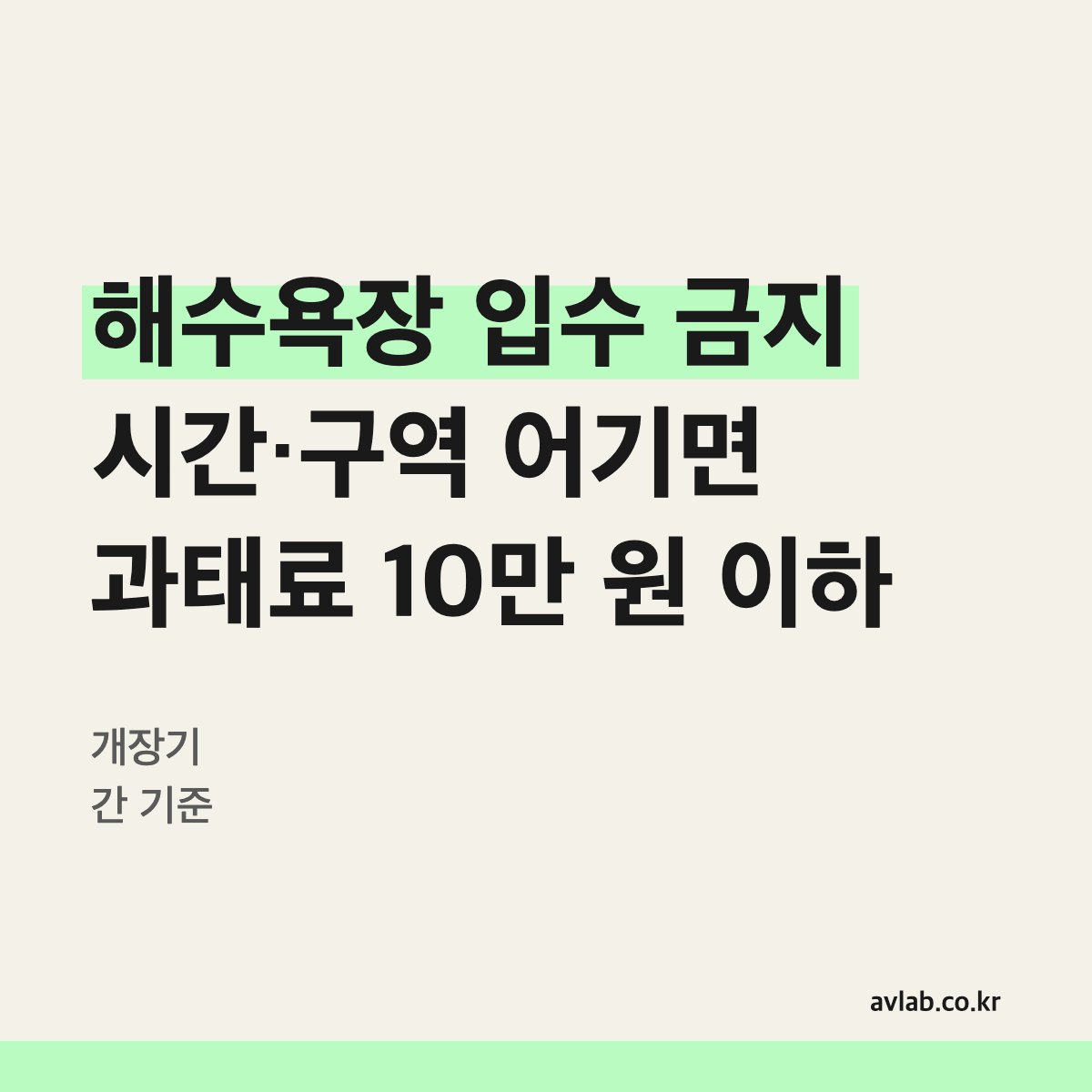 해수욕장 입수 금지 시간·구역 어기면 과태료 10만 원 이하