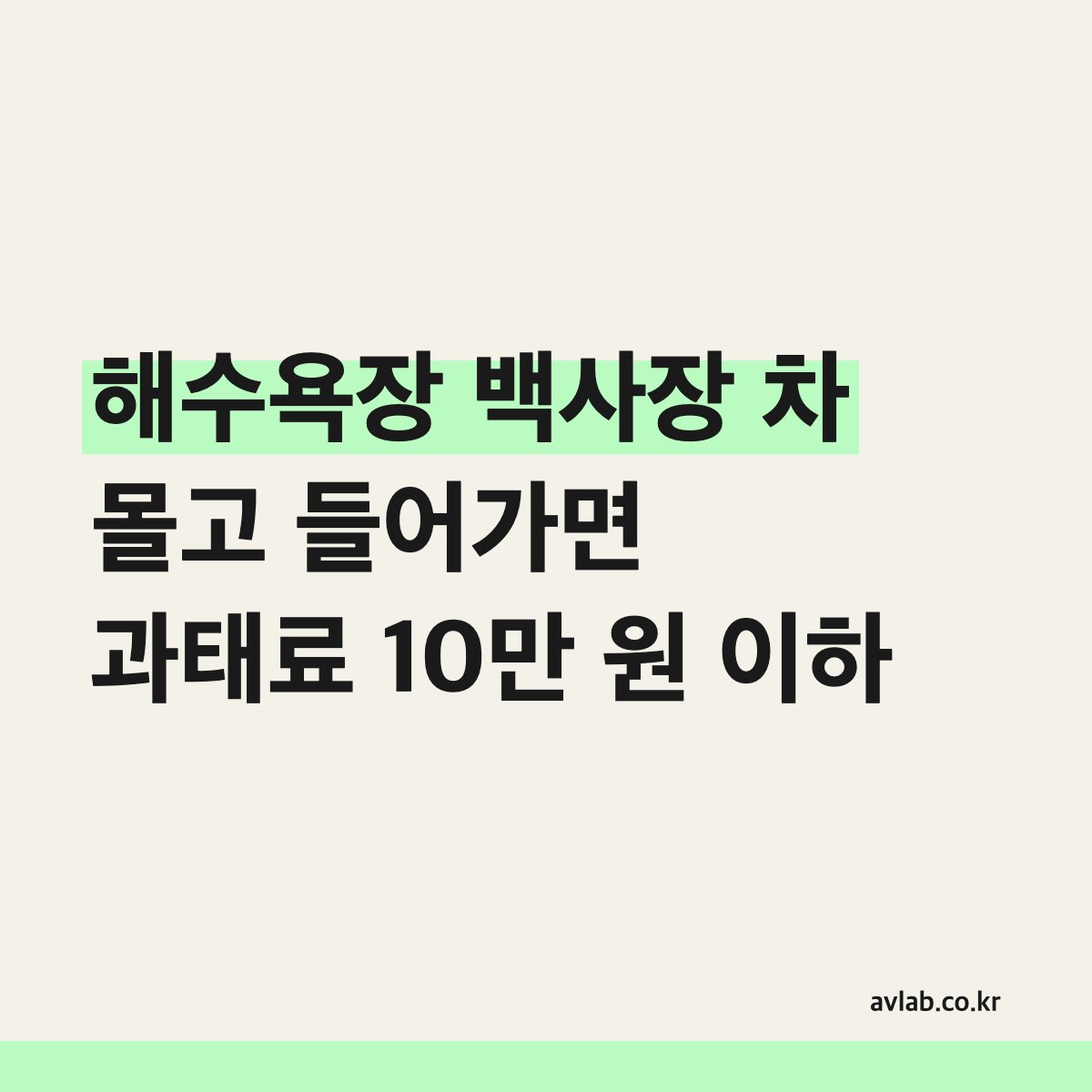 해수욕장 백사장 차 몰고 들어가면 과태료 10만 원 이하