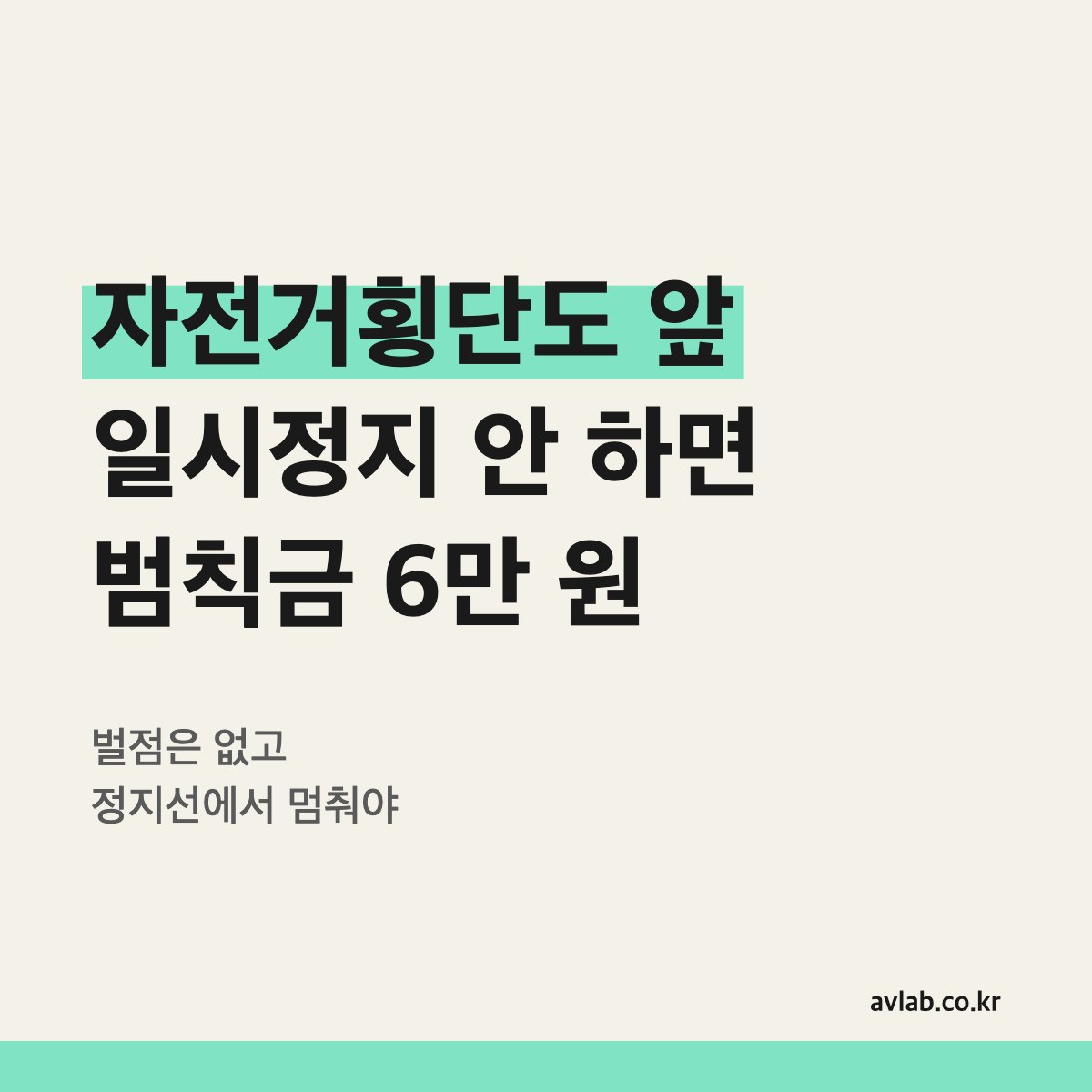 자전거횡단도 앞 일시정지 안 하면 범칙금 6만 원