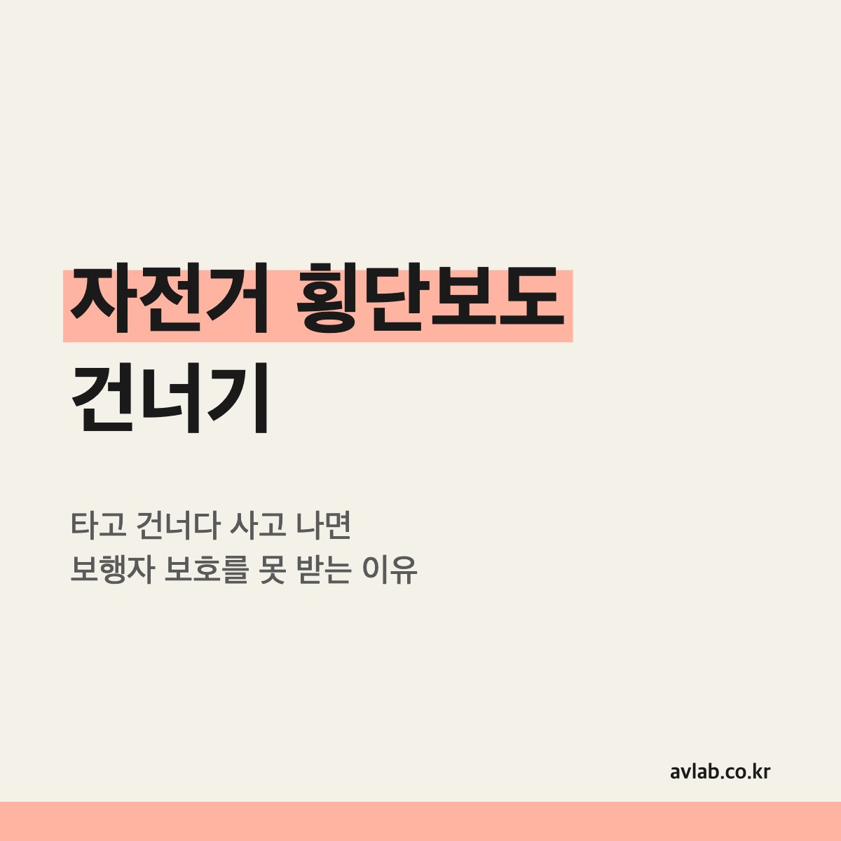 자전거 횡단보도 건너기