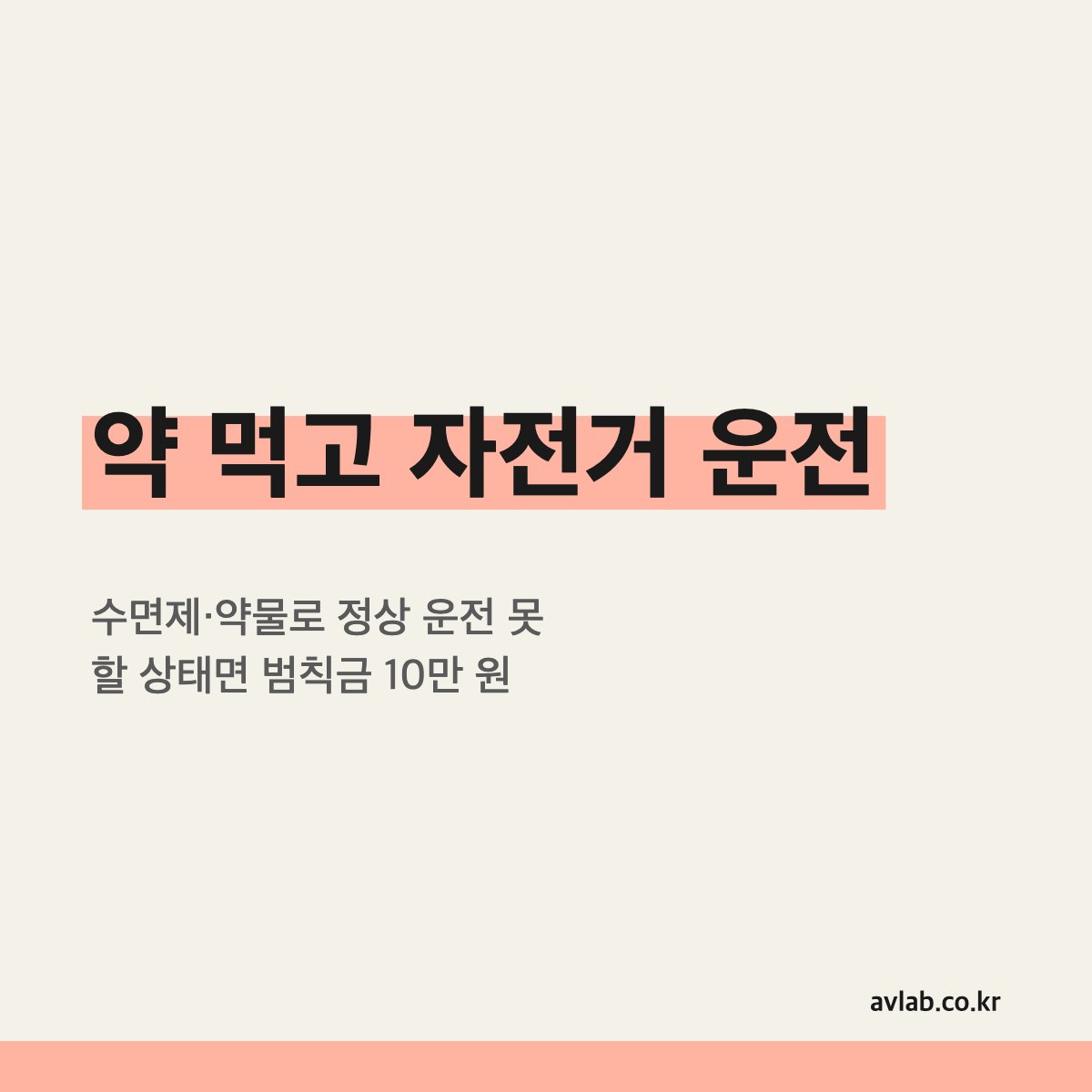 약 먹고 자전거 운전
