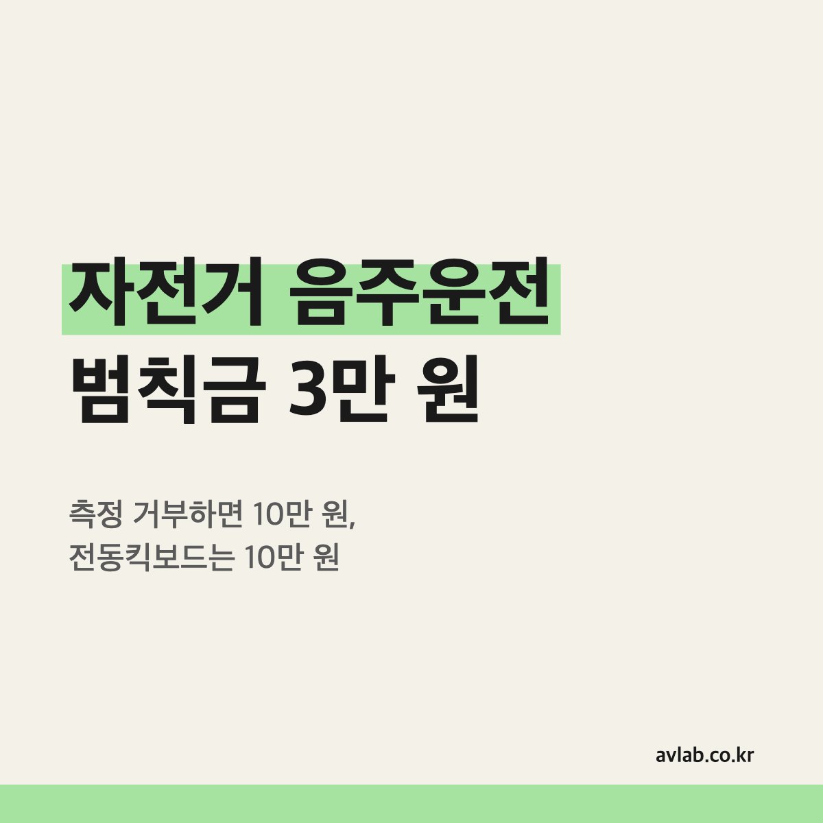 자전거 음주운전 범칙금 3만 원