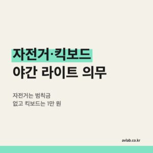 자전거·킥보드 야간 라이트 의무