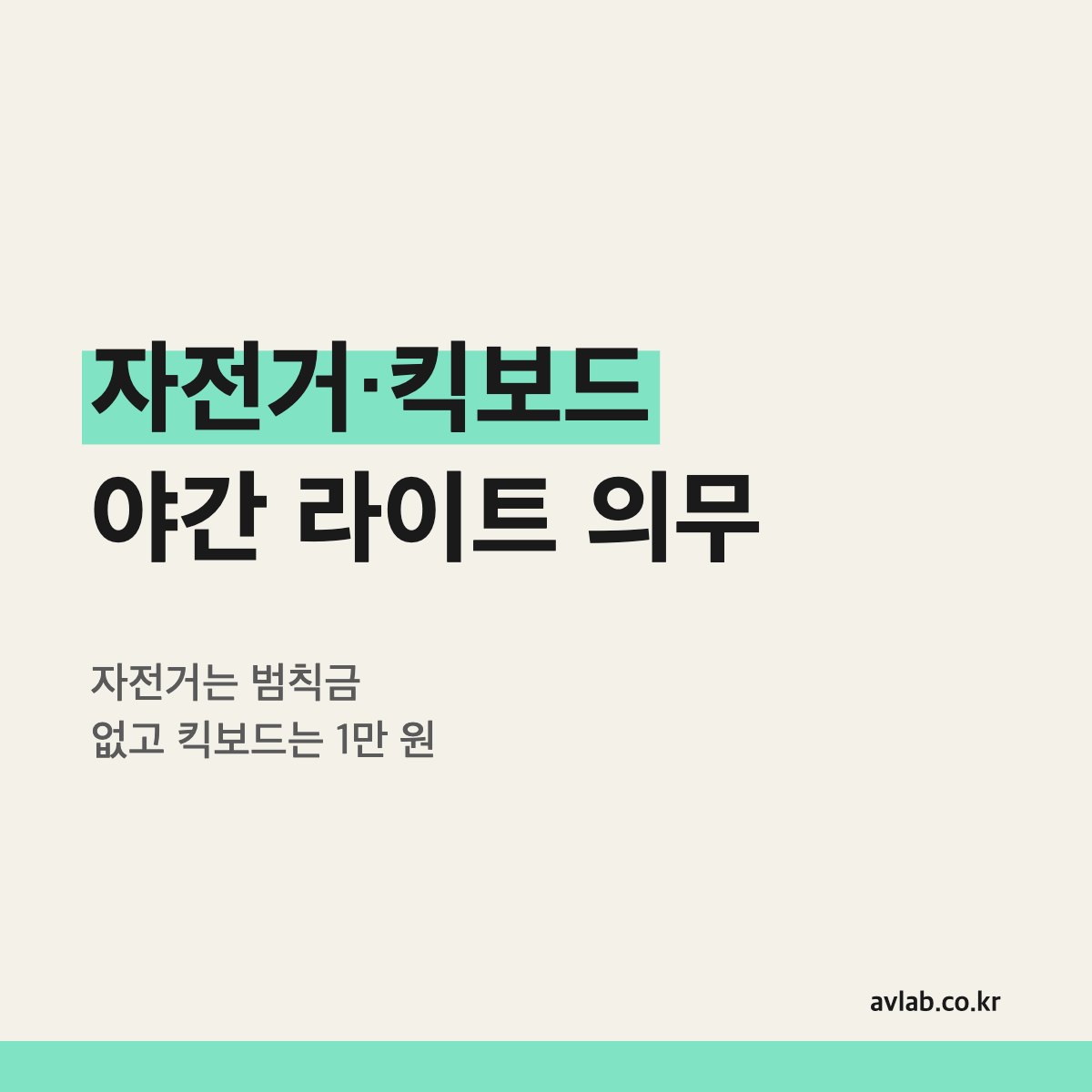 자전거·킥보드 야간 라이트 의무