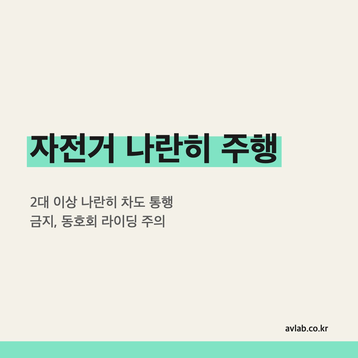 자전거 나란히 주행