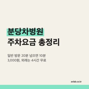 분당차병원 주차요금 총정리