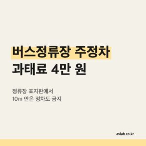 버스정류장 주정차 과태료 4만 원