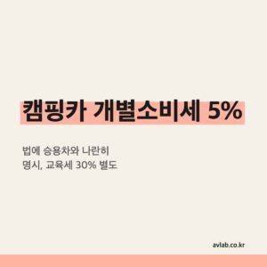 캠핑카 개별소비세 5%