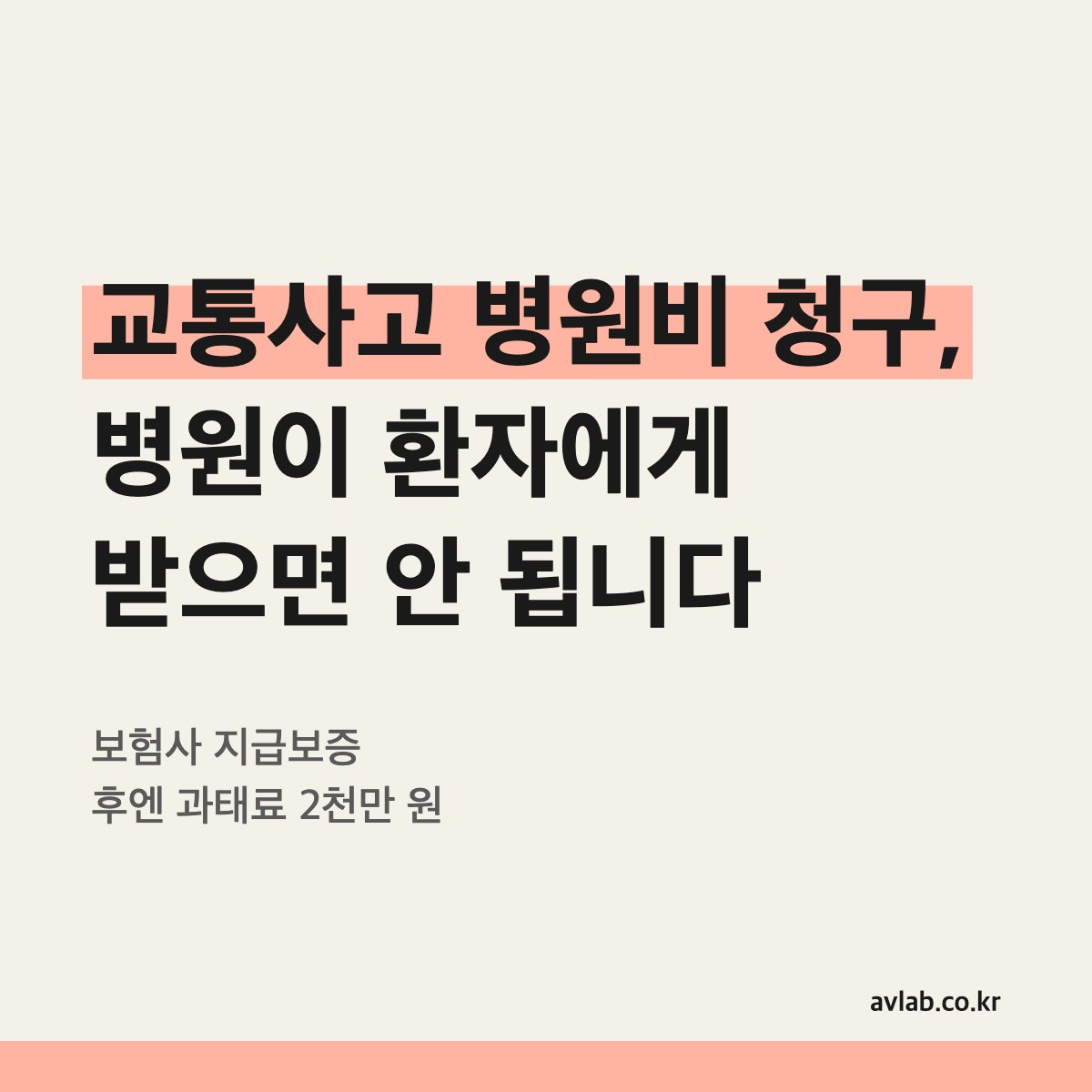 교통사고 병원비 청구