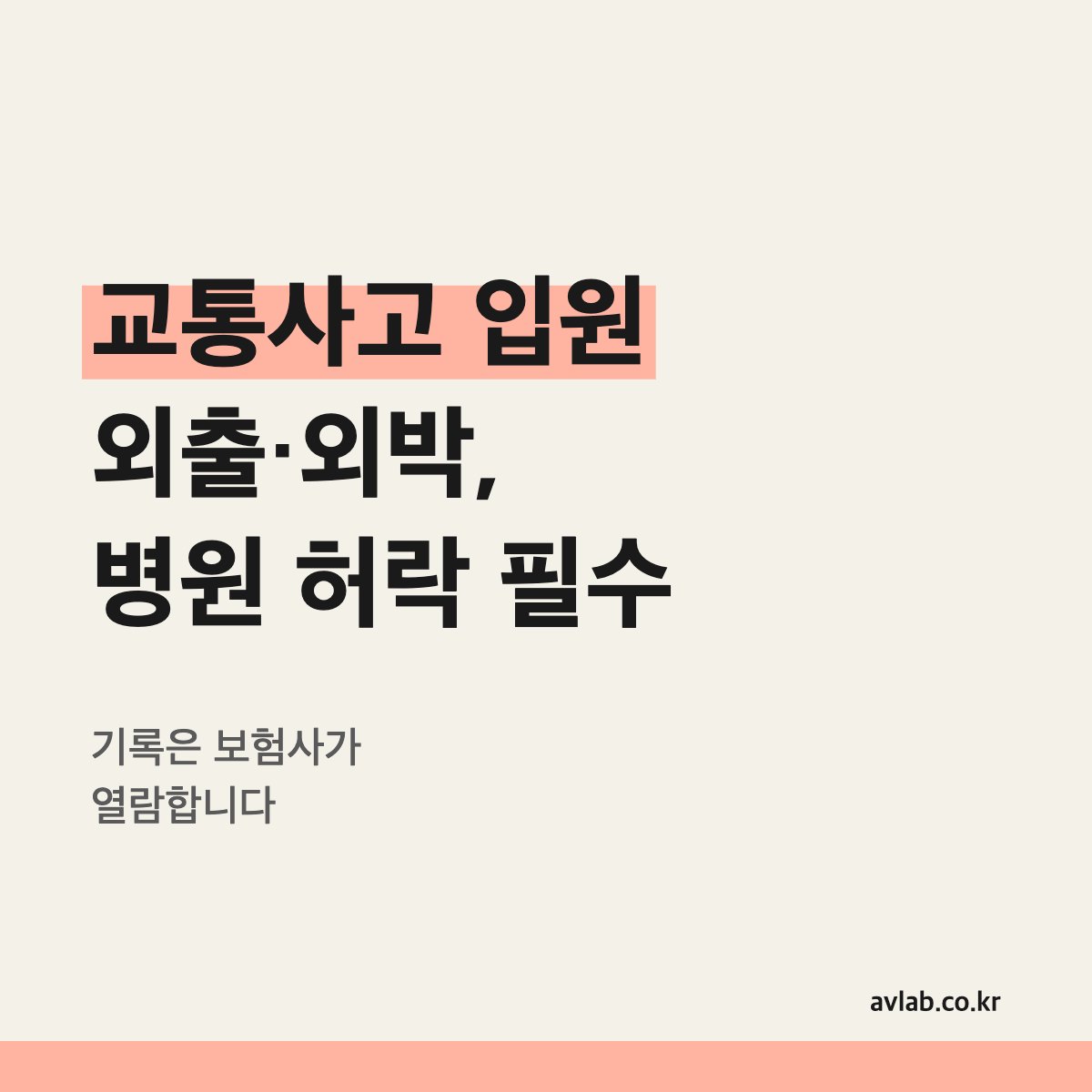 교통사고 입원 외출·외박