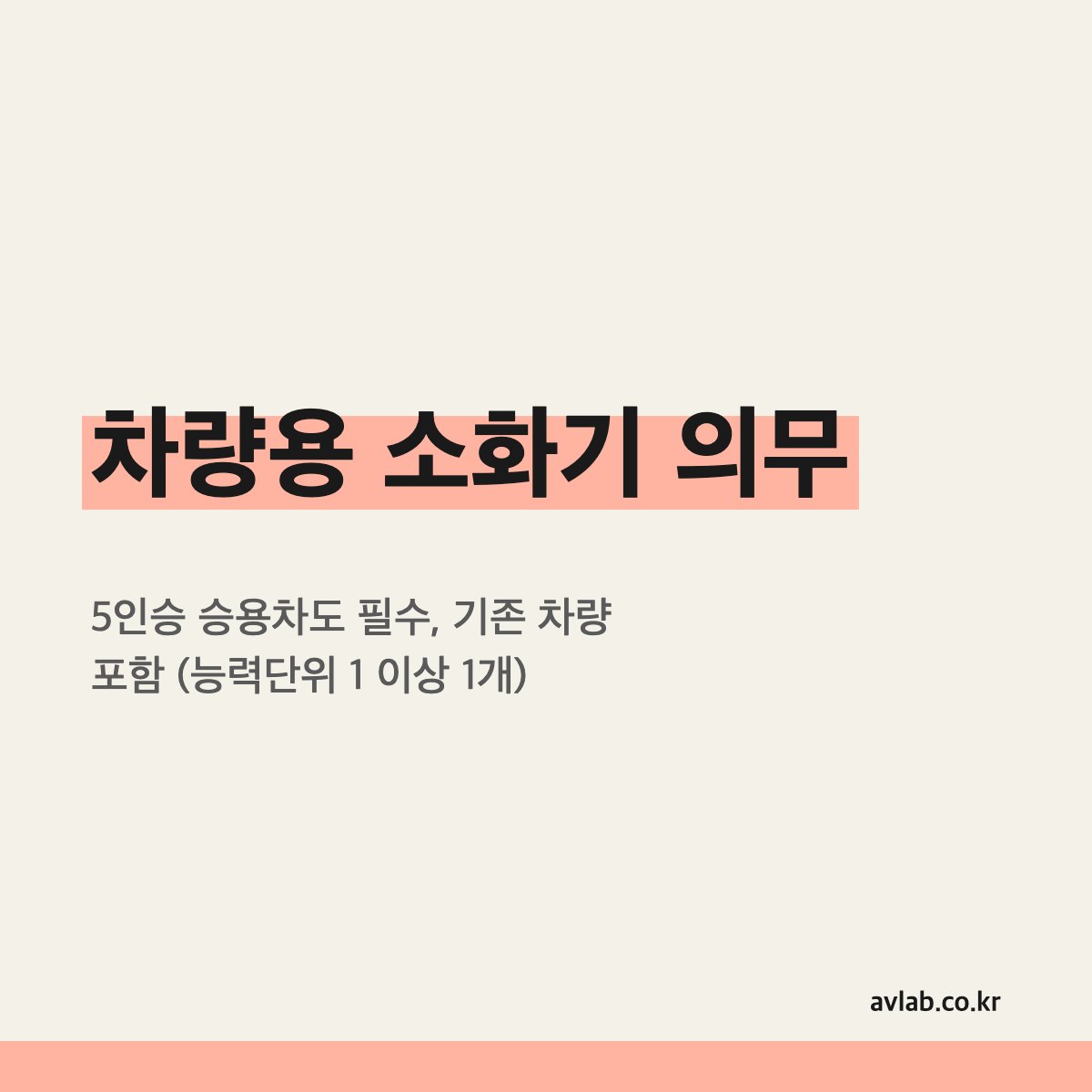 차량용 소화기 의무