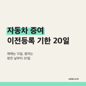 자동차 증여 이전등록 기한 20일