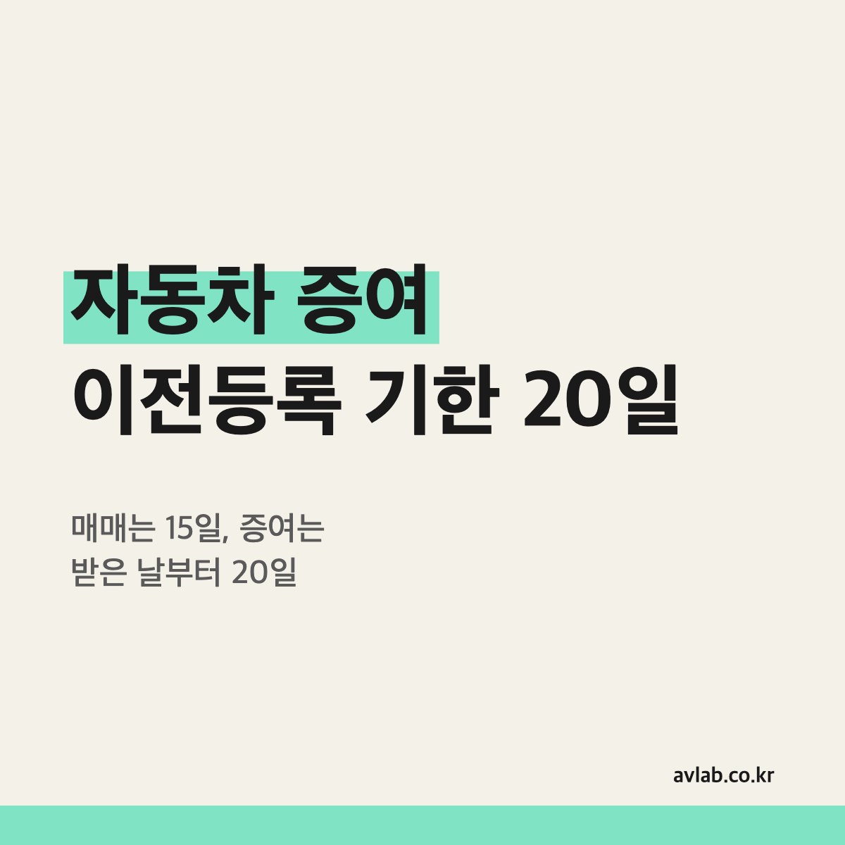 자동차 증여 이전등록 기한 20일