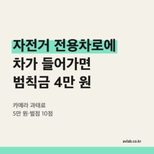 자전거 전용차로에 차가 들어가면 범칙금 4만 원