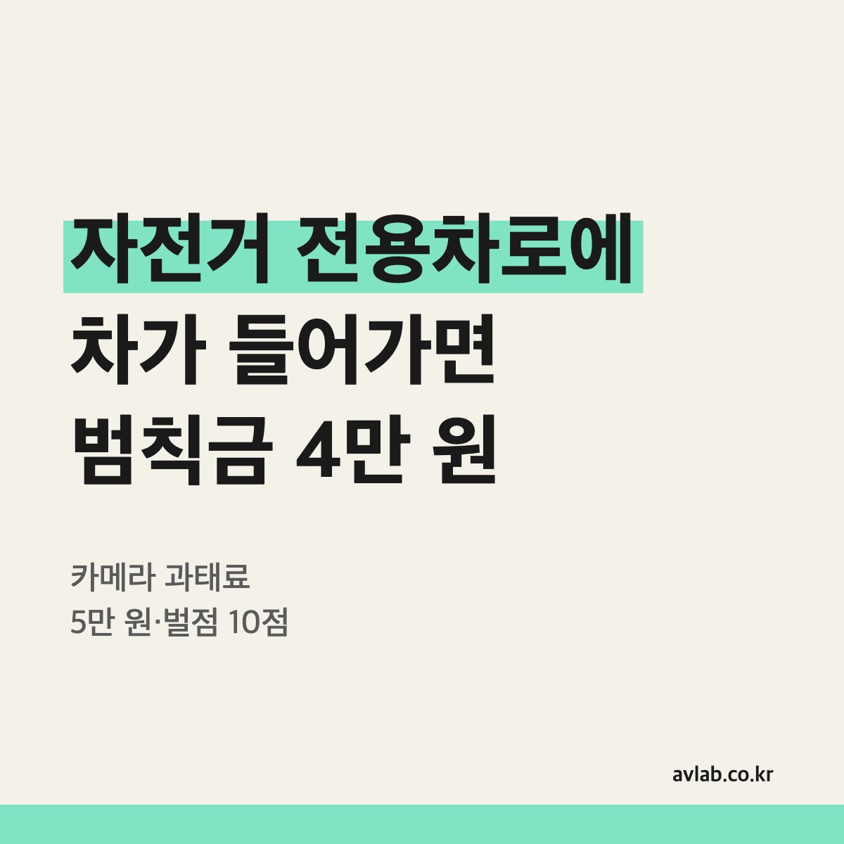 자전거 전용차로에 차가 들어가면 범칙금 4만 원