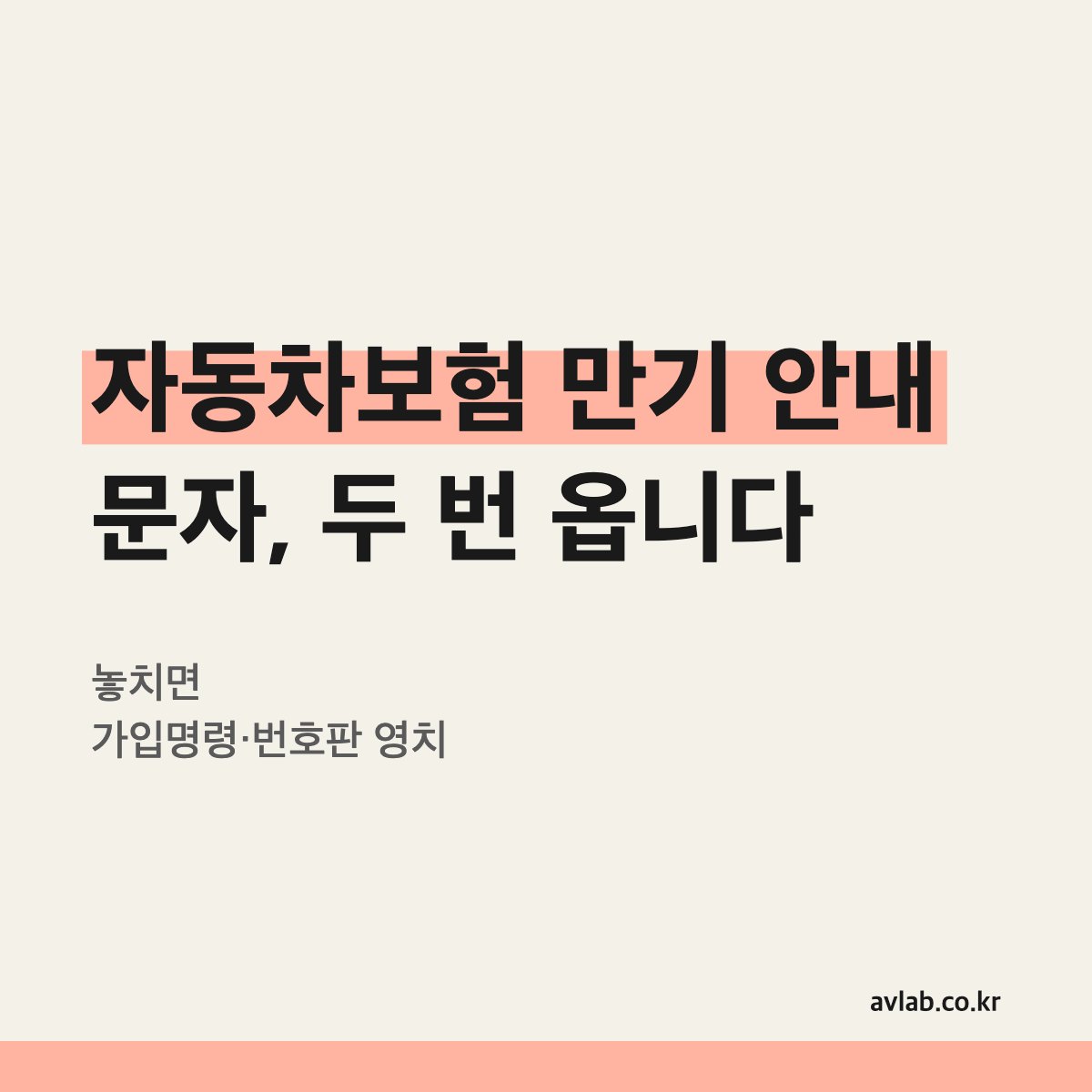 자동차보험 만기 안내 문자