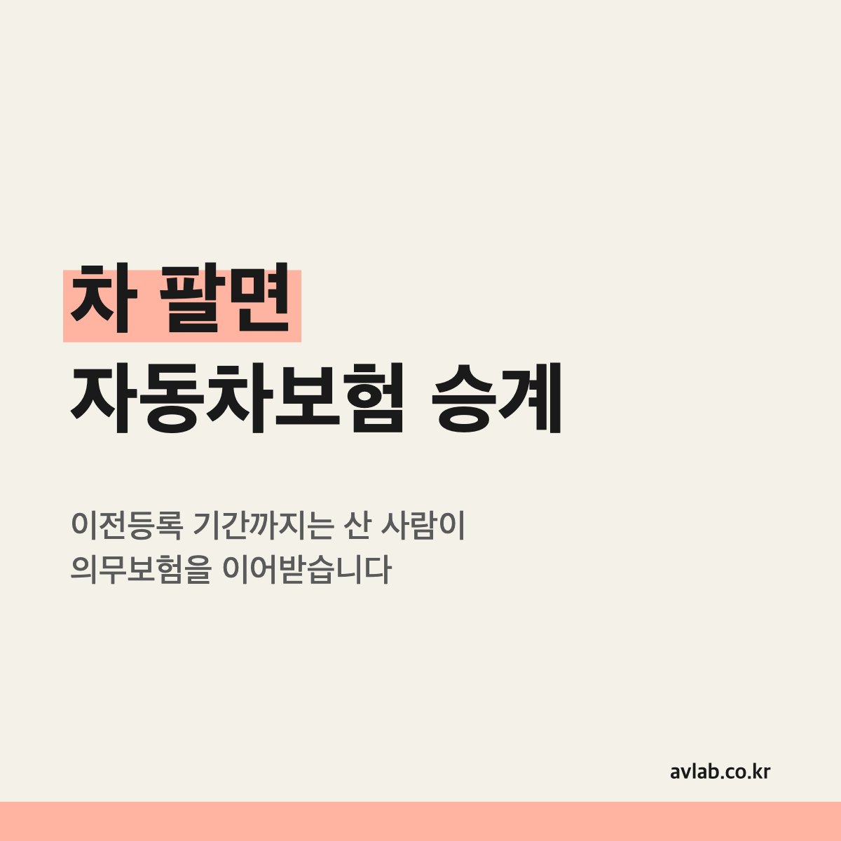 차 팔면 자동차보험 승계