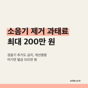 소음기 제거 과태료 최대 200만 원