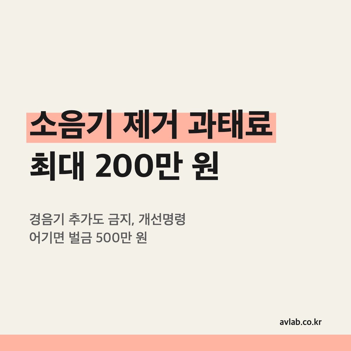 소음기 제거 과태료 최대 200만 원
